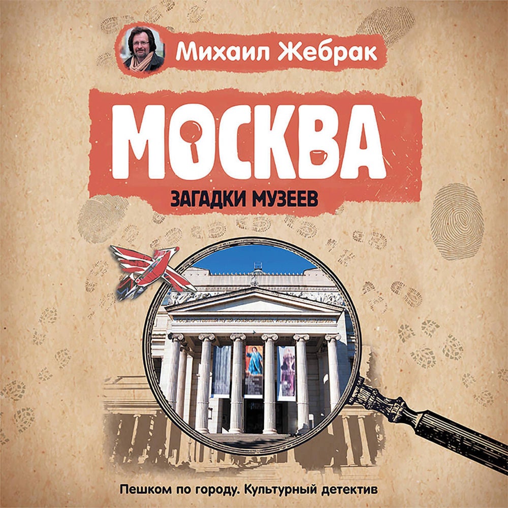 Москва. Загадки музеев