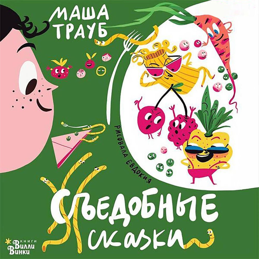 Съедобные сказки