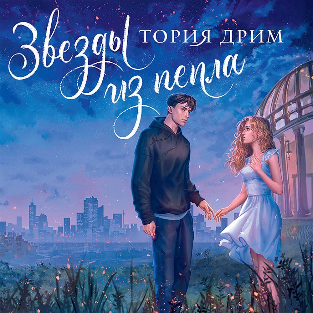 Звезды из пепла