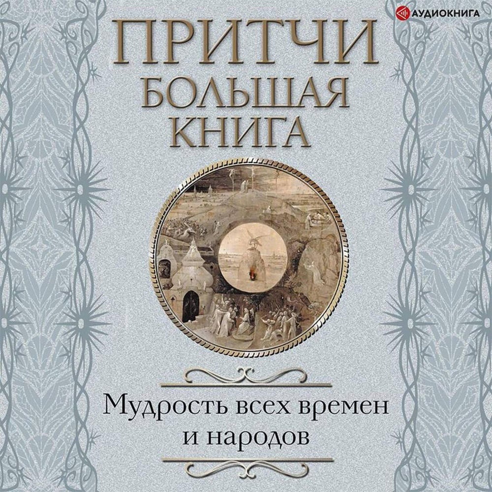 Притчи. Большая книга: мудрость всех времен и народов