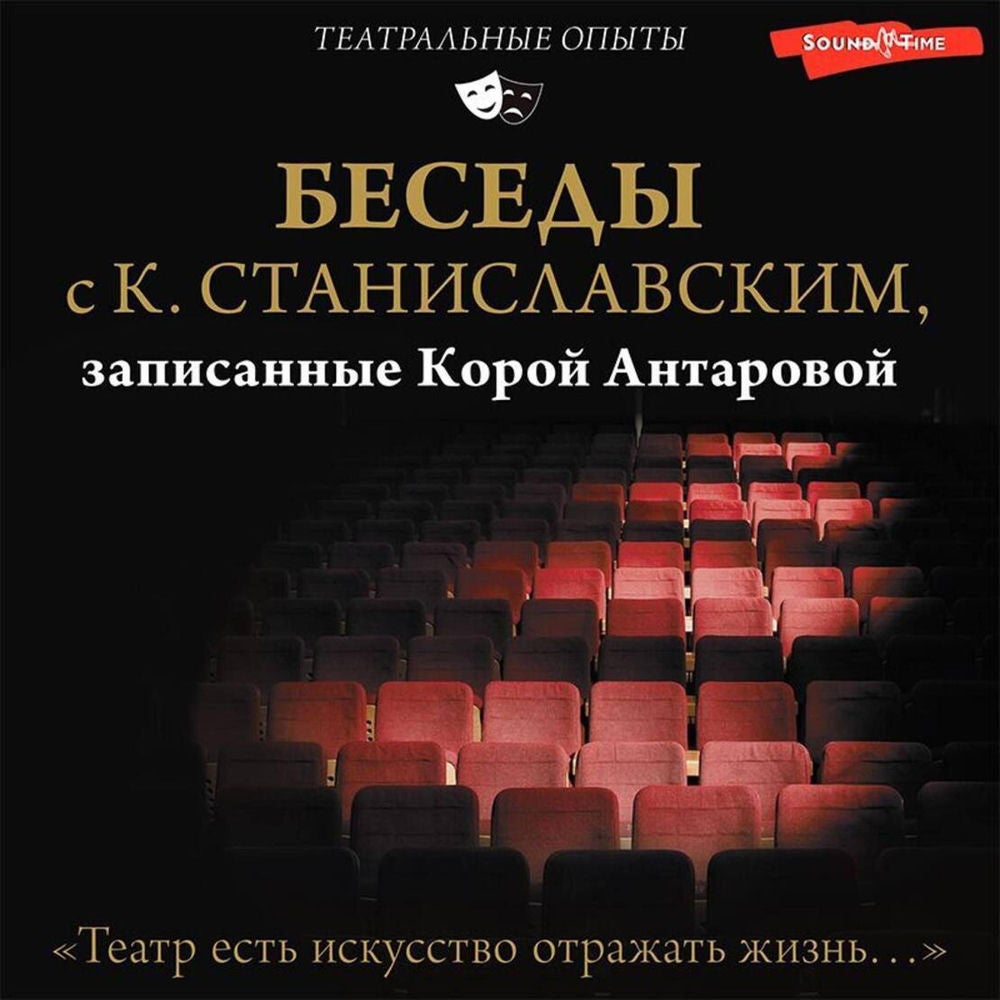 Беседы с К. Станиславским, записанные Корой Антаровой. "Театр есть искусство отражать жизнь..."