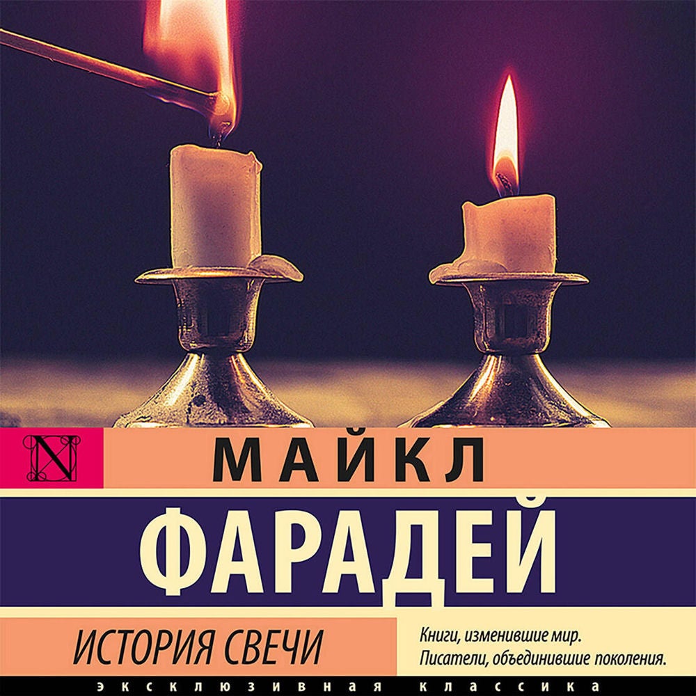 История свечи