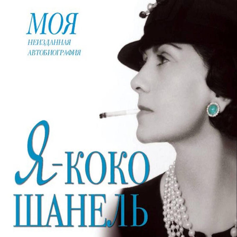 Я - Коко Шанель