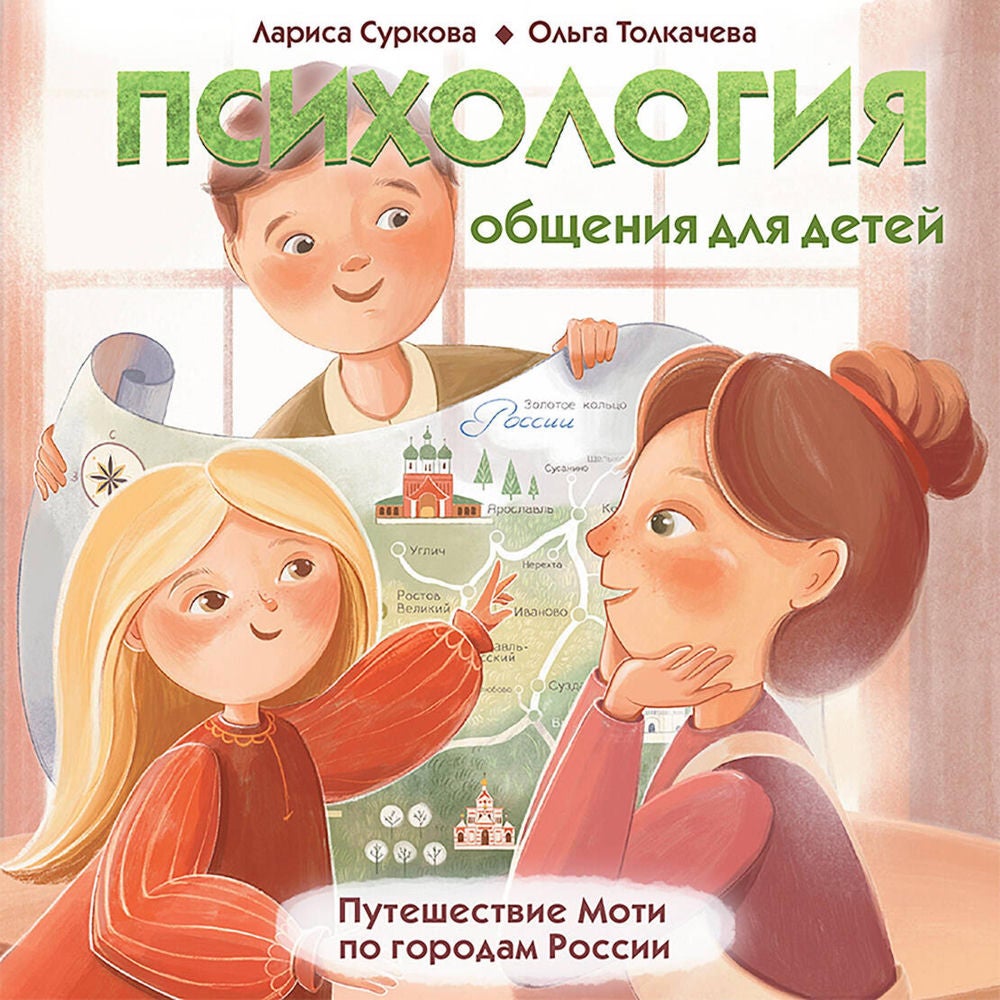 Психология общения для детей: путешествие Моти по городам России