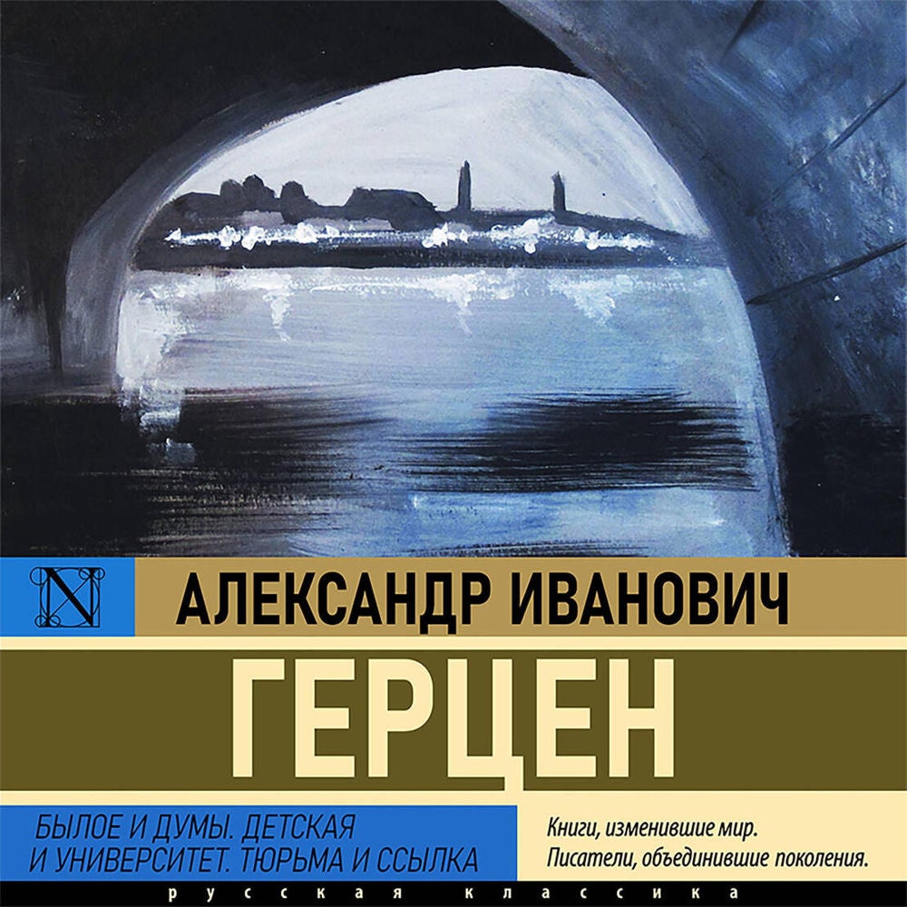 Былое и думы. Детская и университет. Тюрьма и ссылка