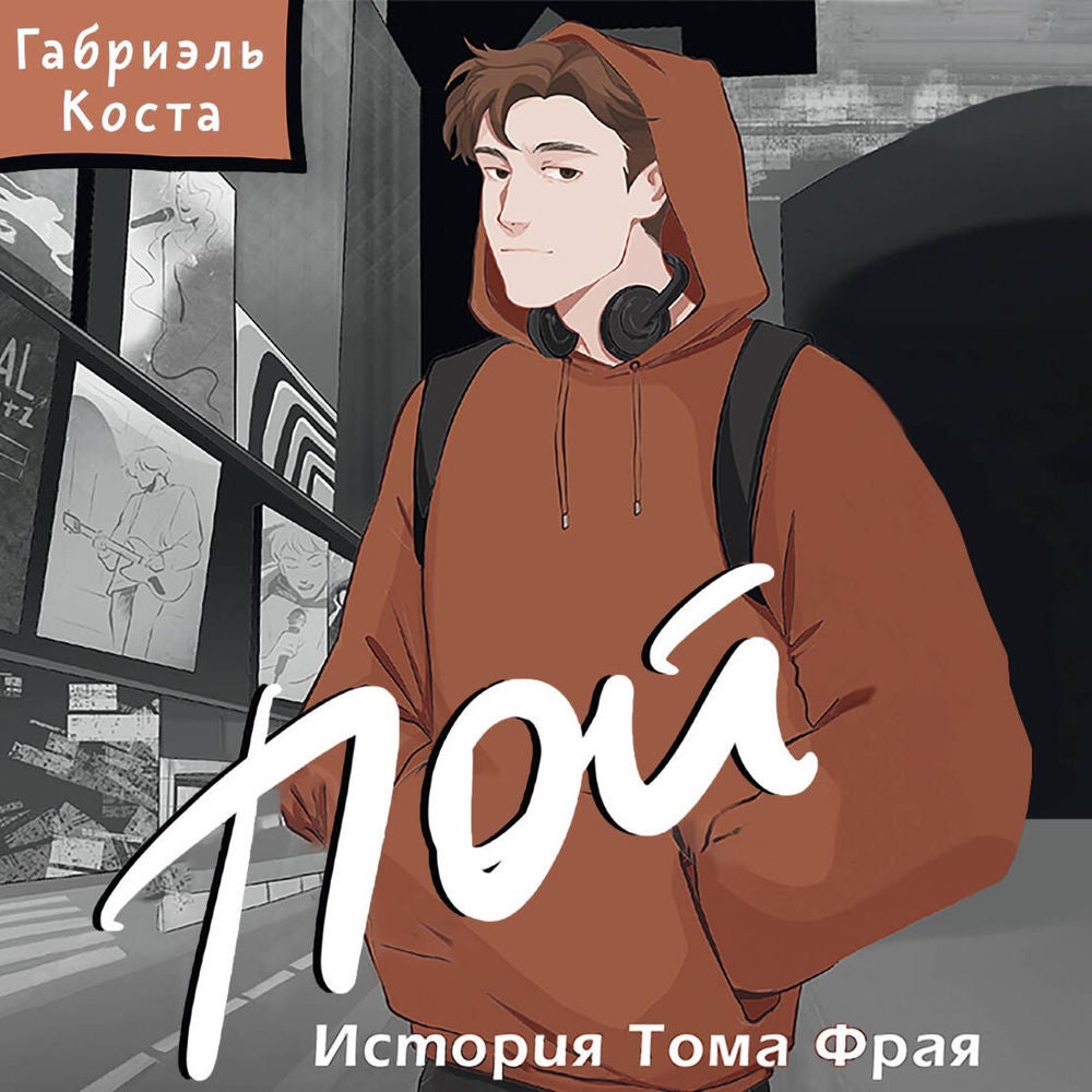 Пой. История Тома Фрая