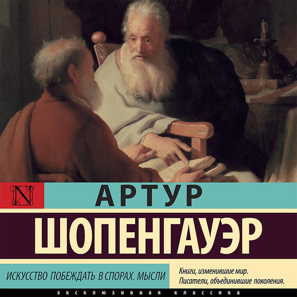 Искусство побеждать в спорах. Мысли