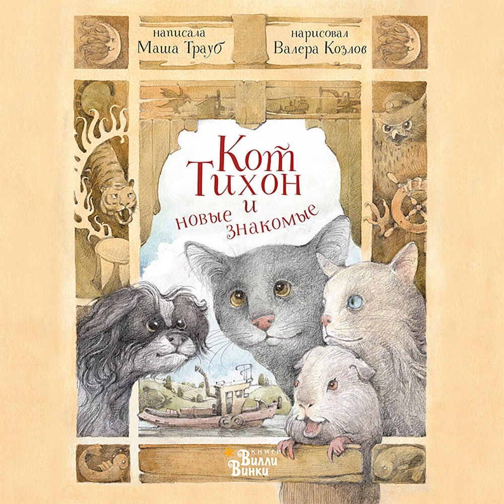 Кот Тихон и новые знакомые