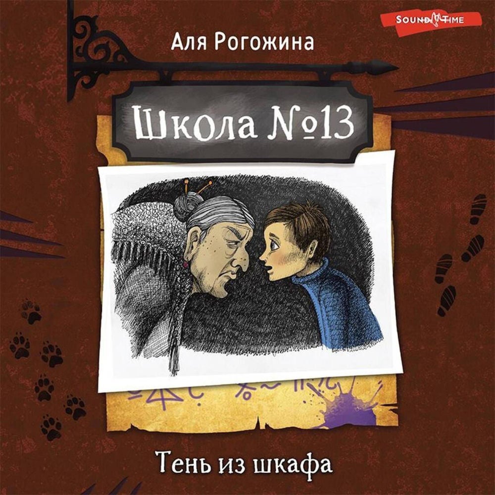 Школа №13. Тень из шкафа