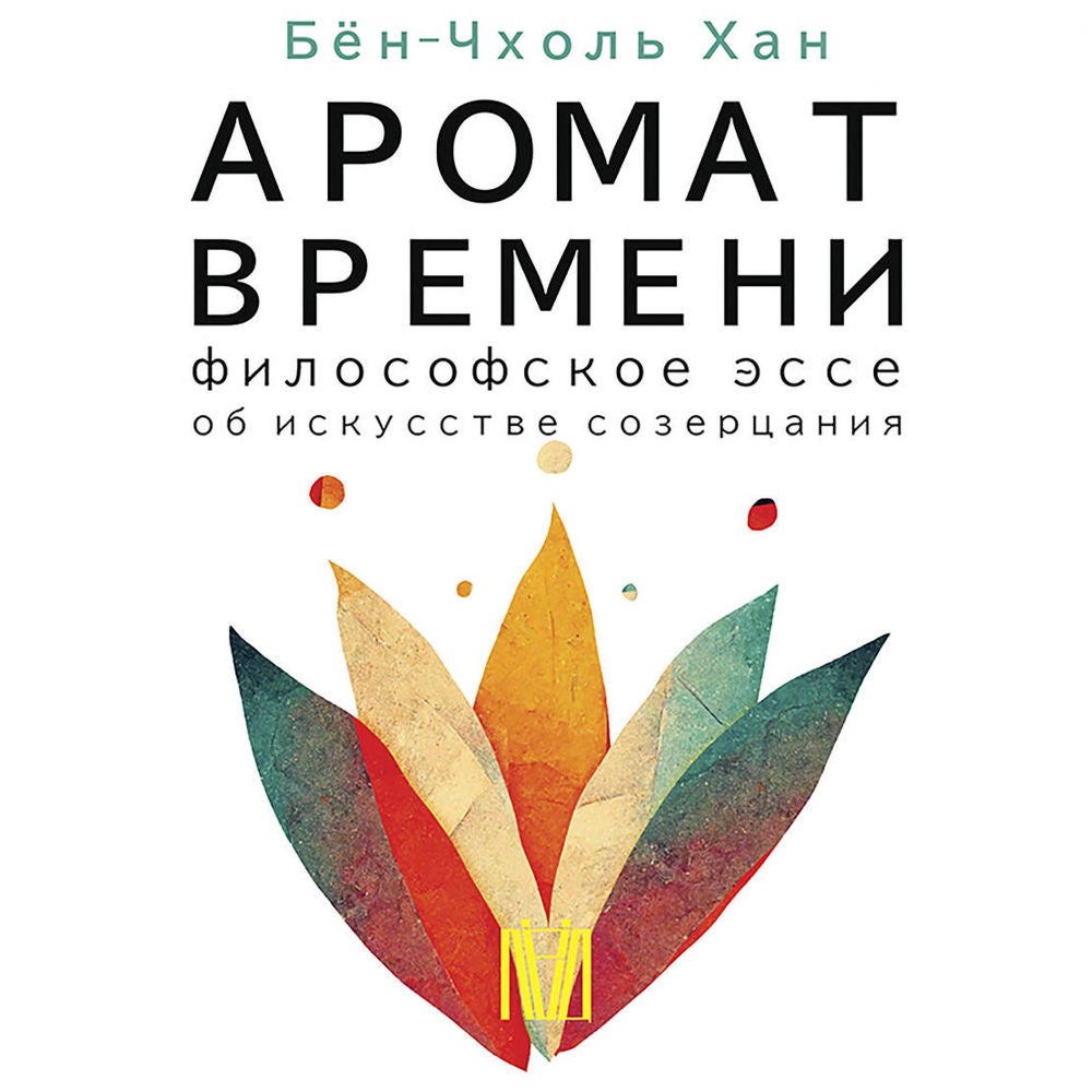 Аромат времени. Философское эссе об искусстве созерцания