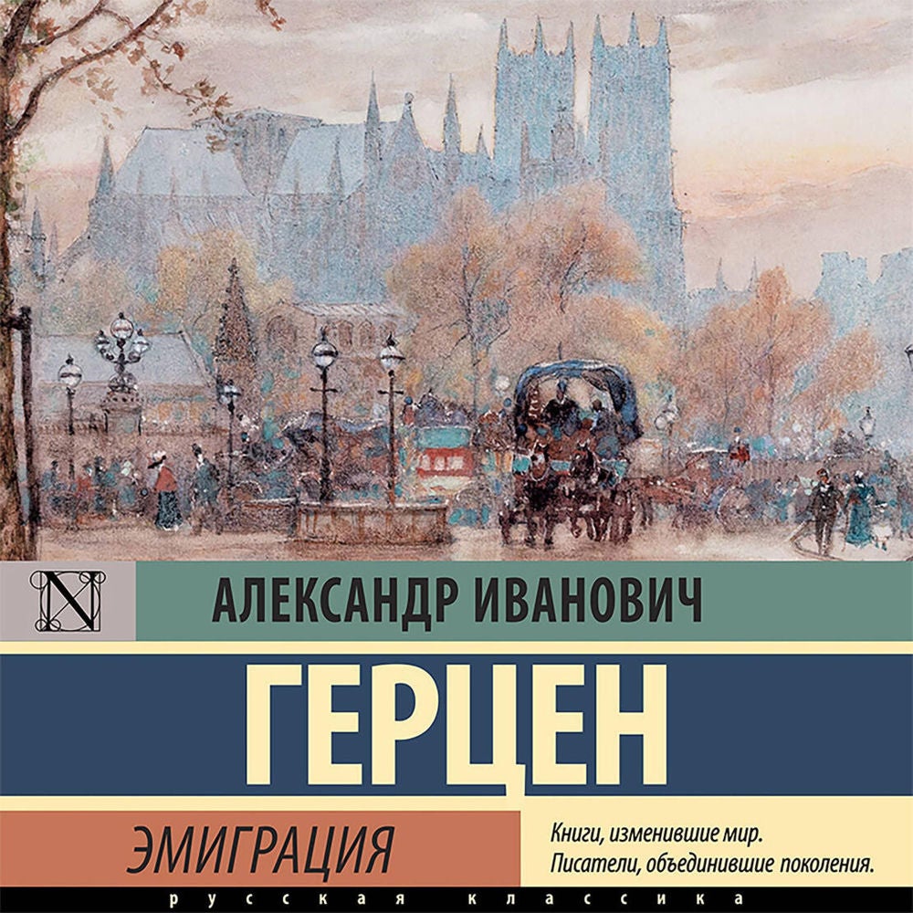 Былое и думы. Эмиграция