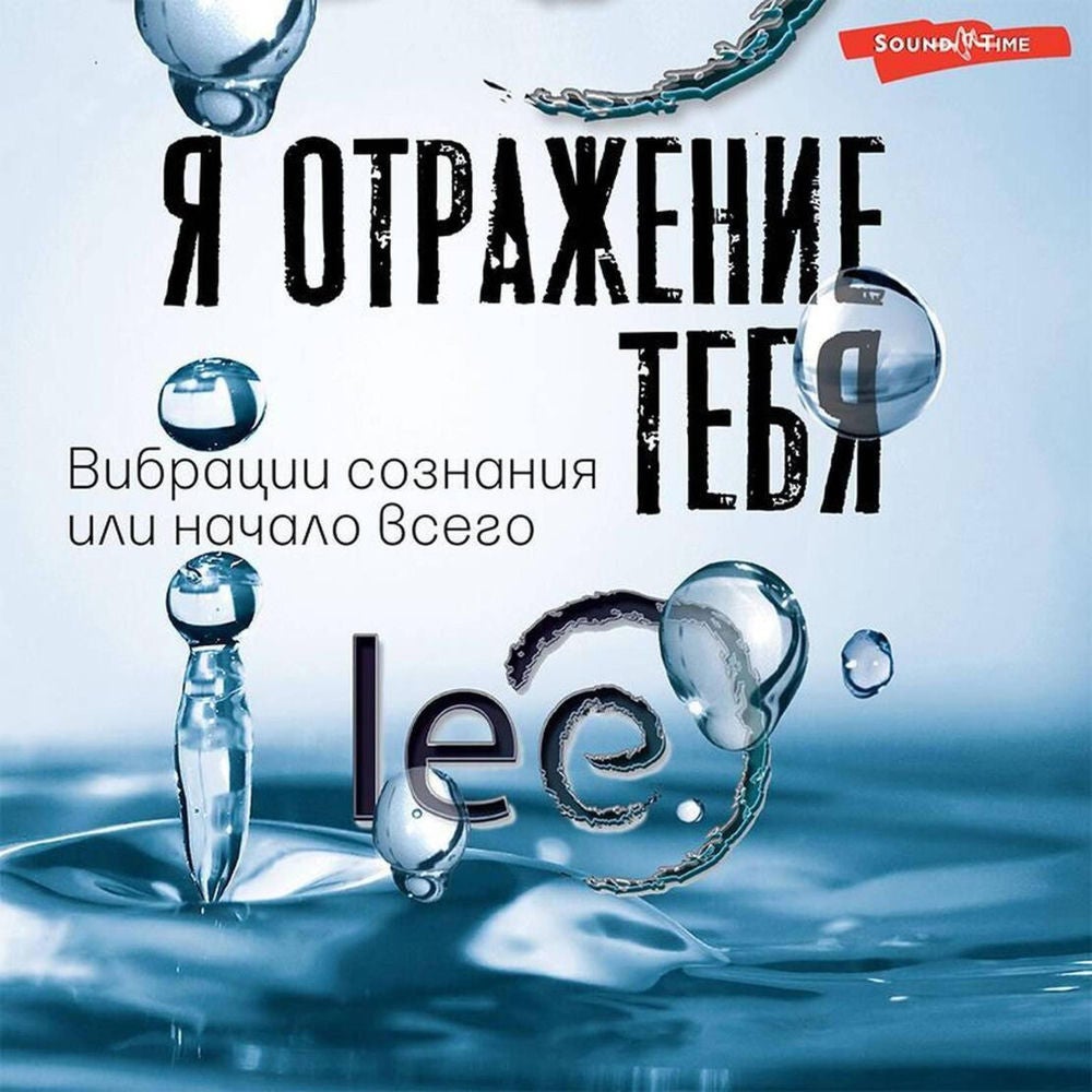 Я отражение тебя: вибрации сознания или начало всего