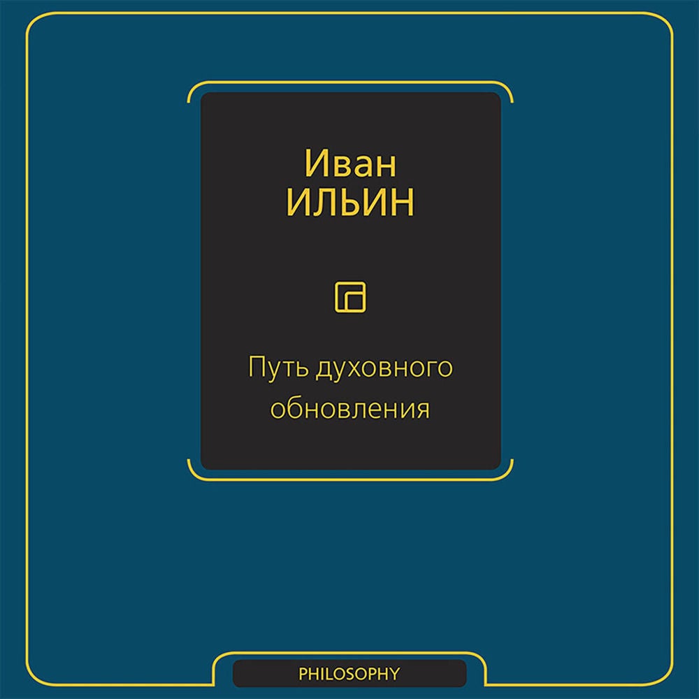 Путь духовного обновления