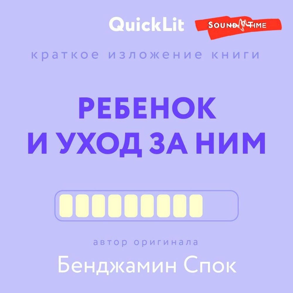 Краткое изложение книги «Ребенок и уход за ним»