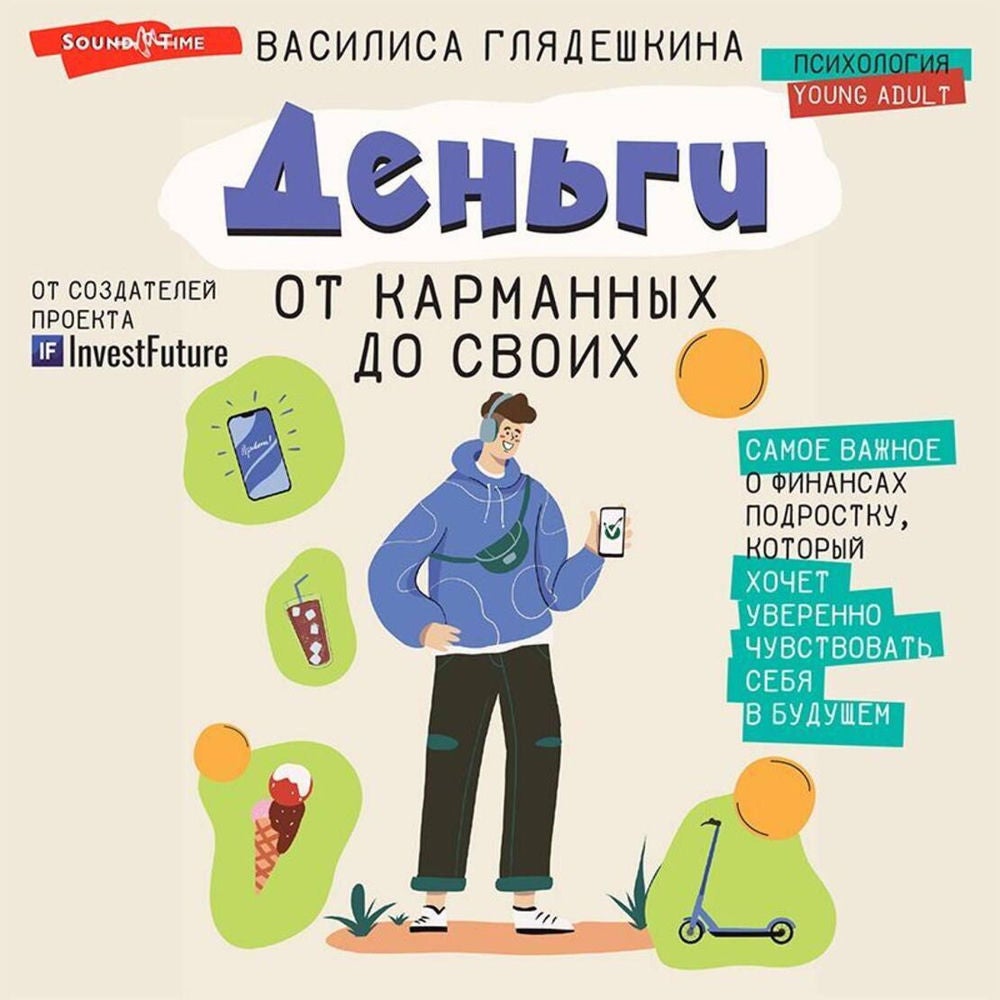 Деньги: от карманных до своих. Самое важное о финансах подростку, который хочет уверенно чувствовать себя в будущем