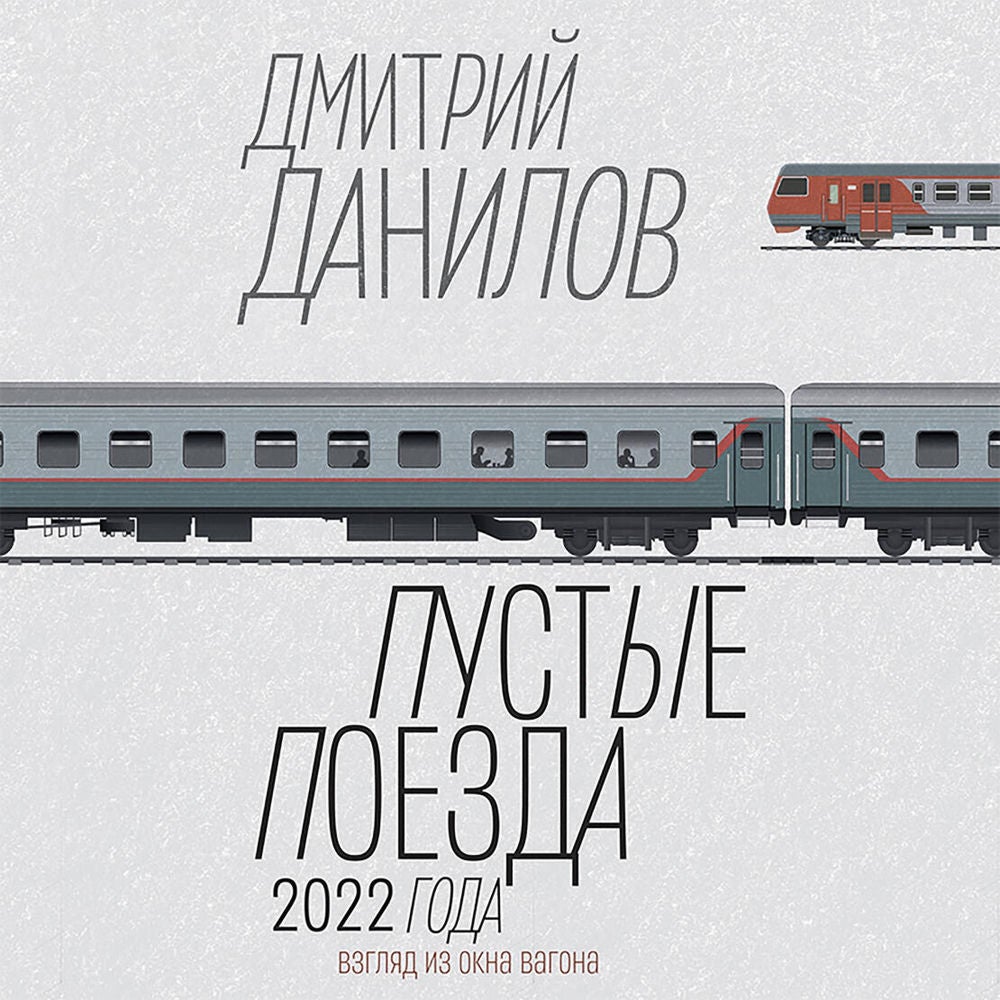Пустые поезда 2022 года