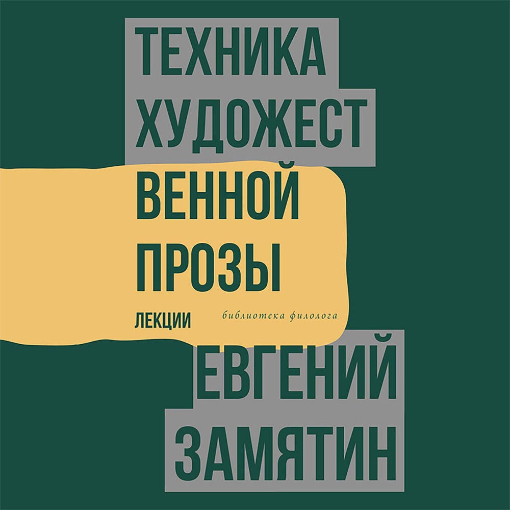 Техника художественной прозы. Лекции