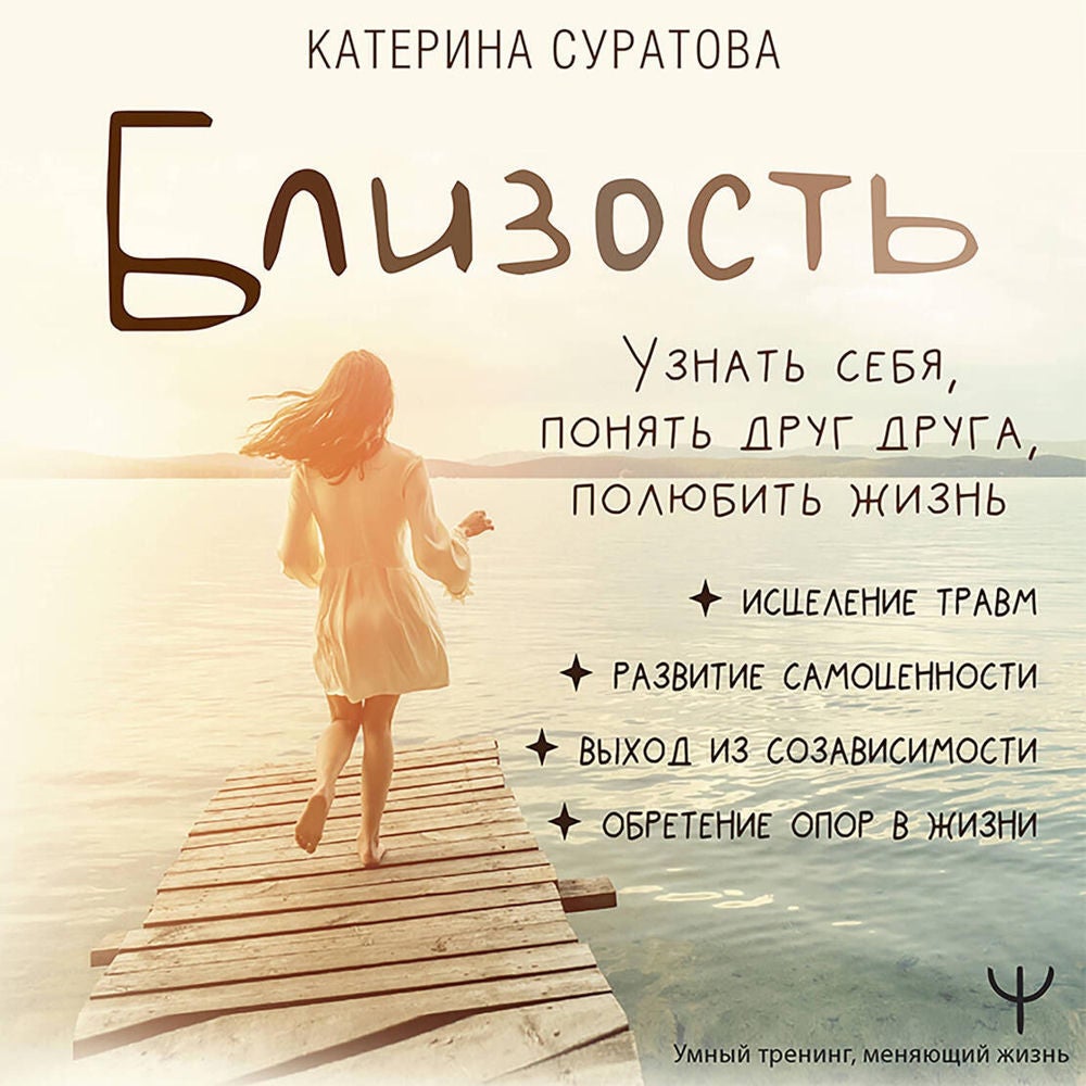 Близость. Узнать себя, понять друг друга, полюбить жизнь