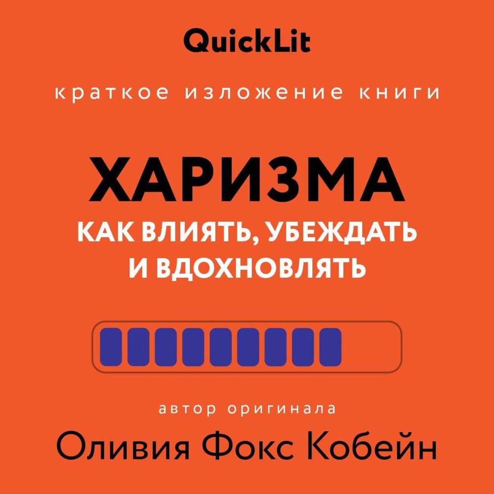 Краткое изложение книги «Харизма. Как влиять, убеждать и вдохновлять»