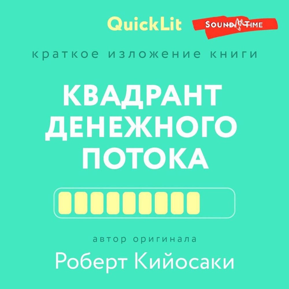 Краткое изложение книги «Квадрант денежного потока»