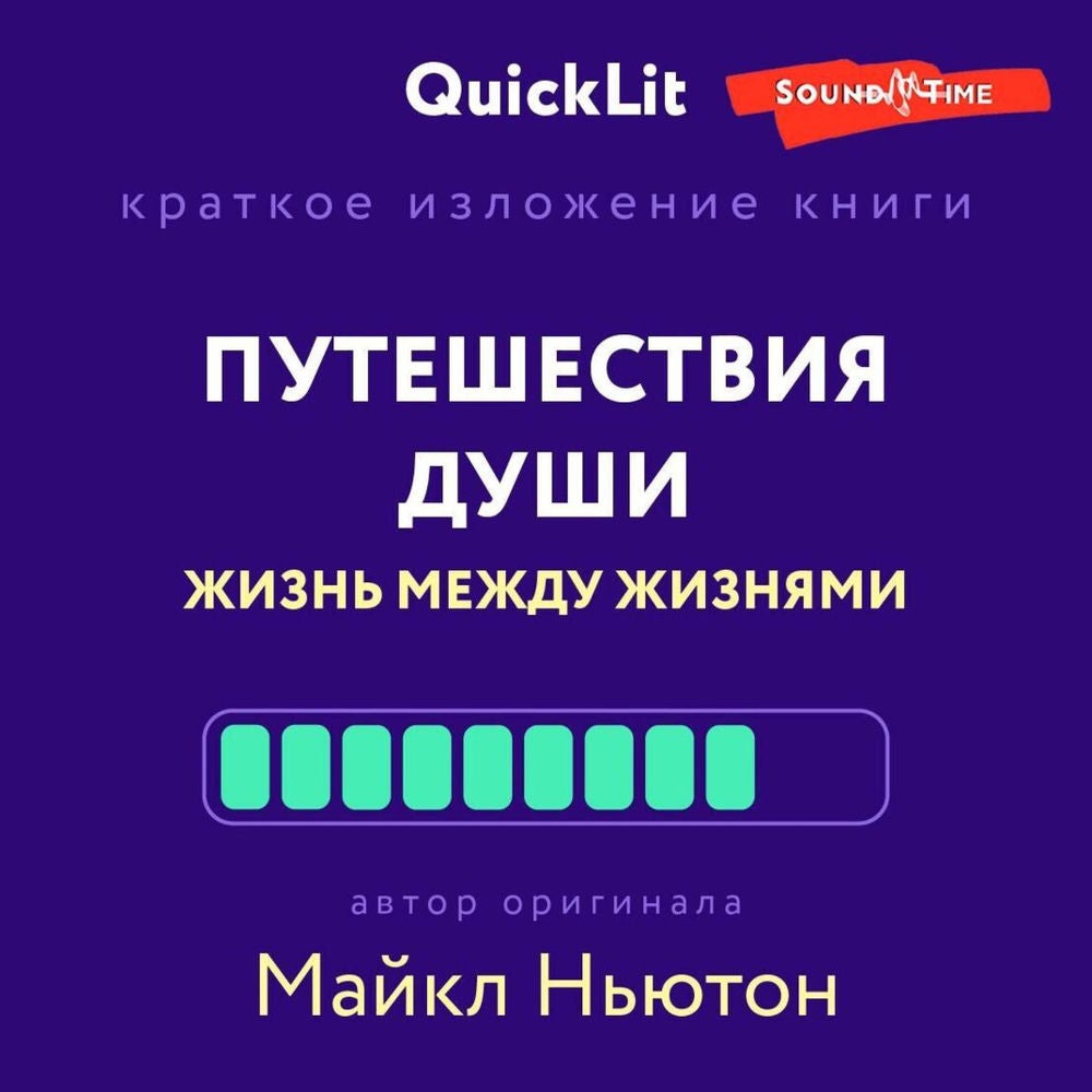 Краткое изложение книги «Путешествия Души. Жизнь между жизнями»