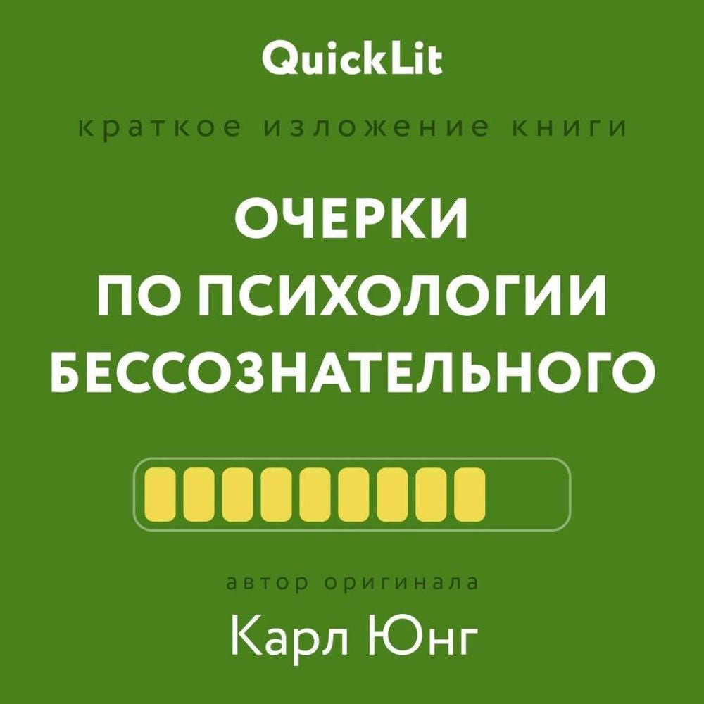 Краткое изложение книги «Очерки по психологии бессознательного»