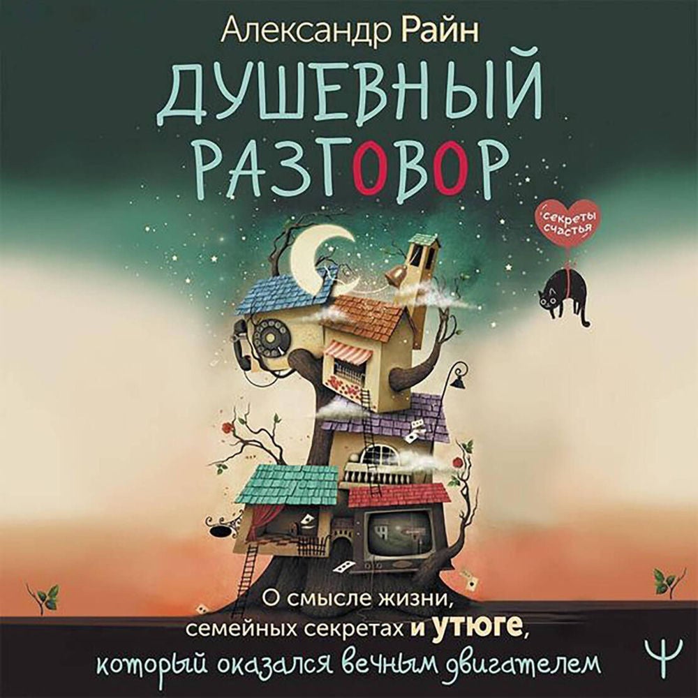 Душевный разговор. О смысле жизни, семейных секретах и утюге, который оказался вечным двигателем