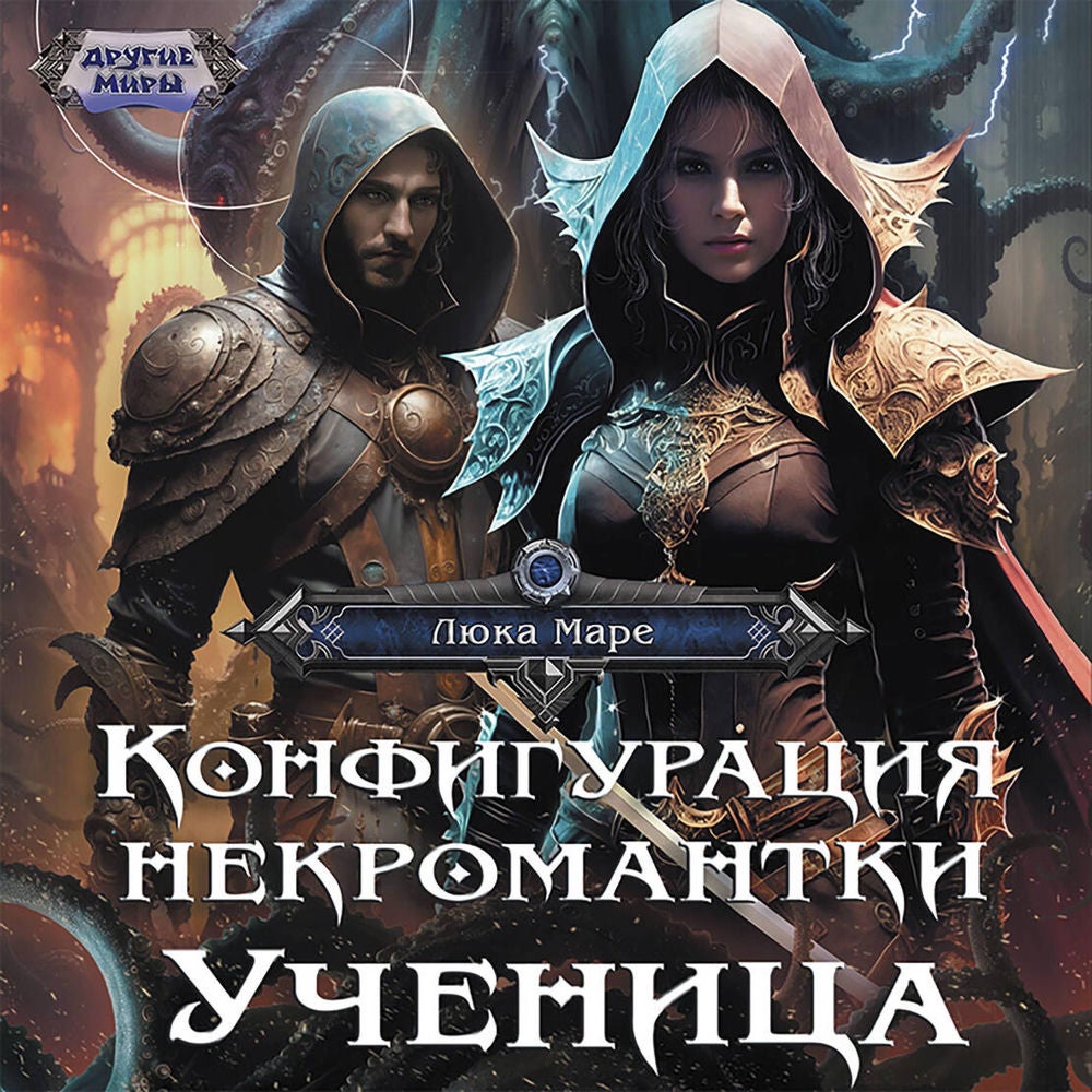 Конфигурация некромантки. Ученица