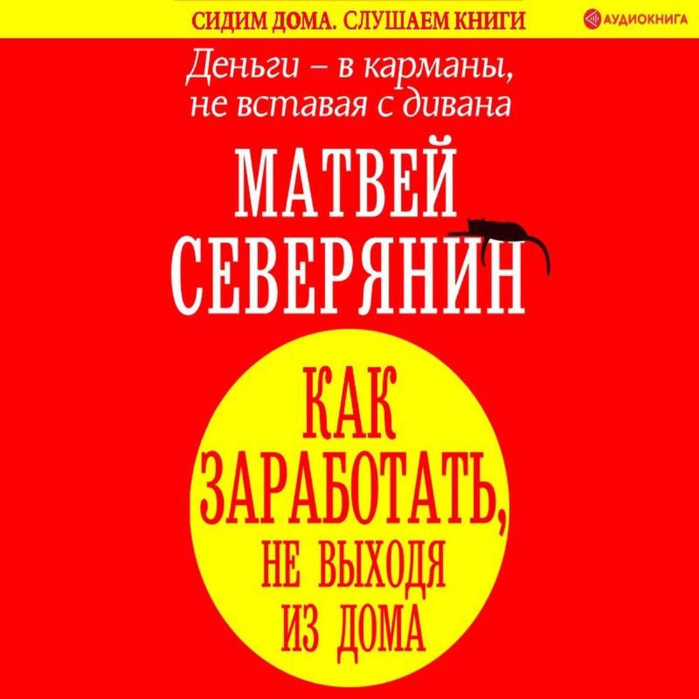 Деньги - в карманы, не вставая с дивана. Гайд, как заработать, не выходя из дома