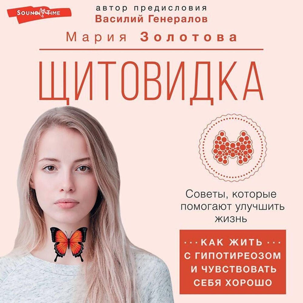 Щитовидка: как жить с гипотиреозом и чувствовать себя хорошо