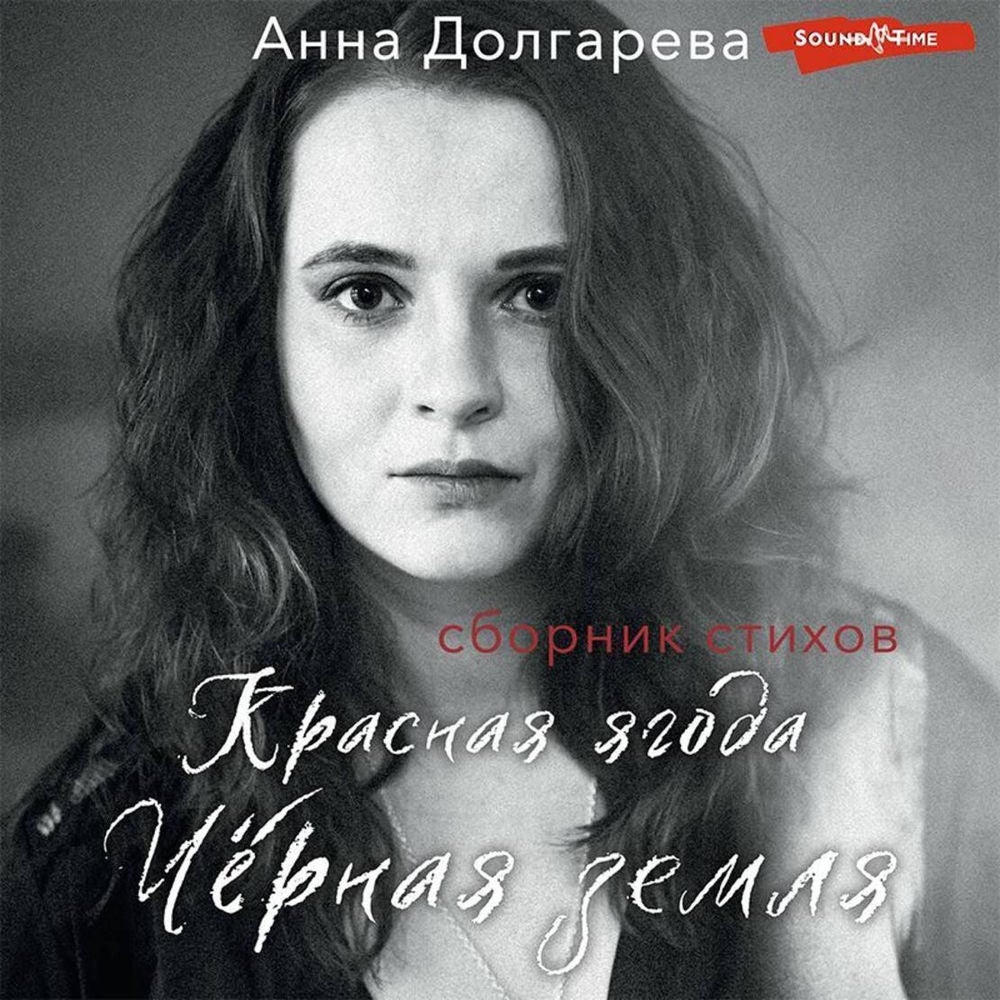 Красная ягода. Черная земля. Сборник стихов