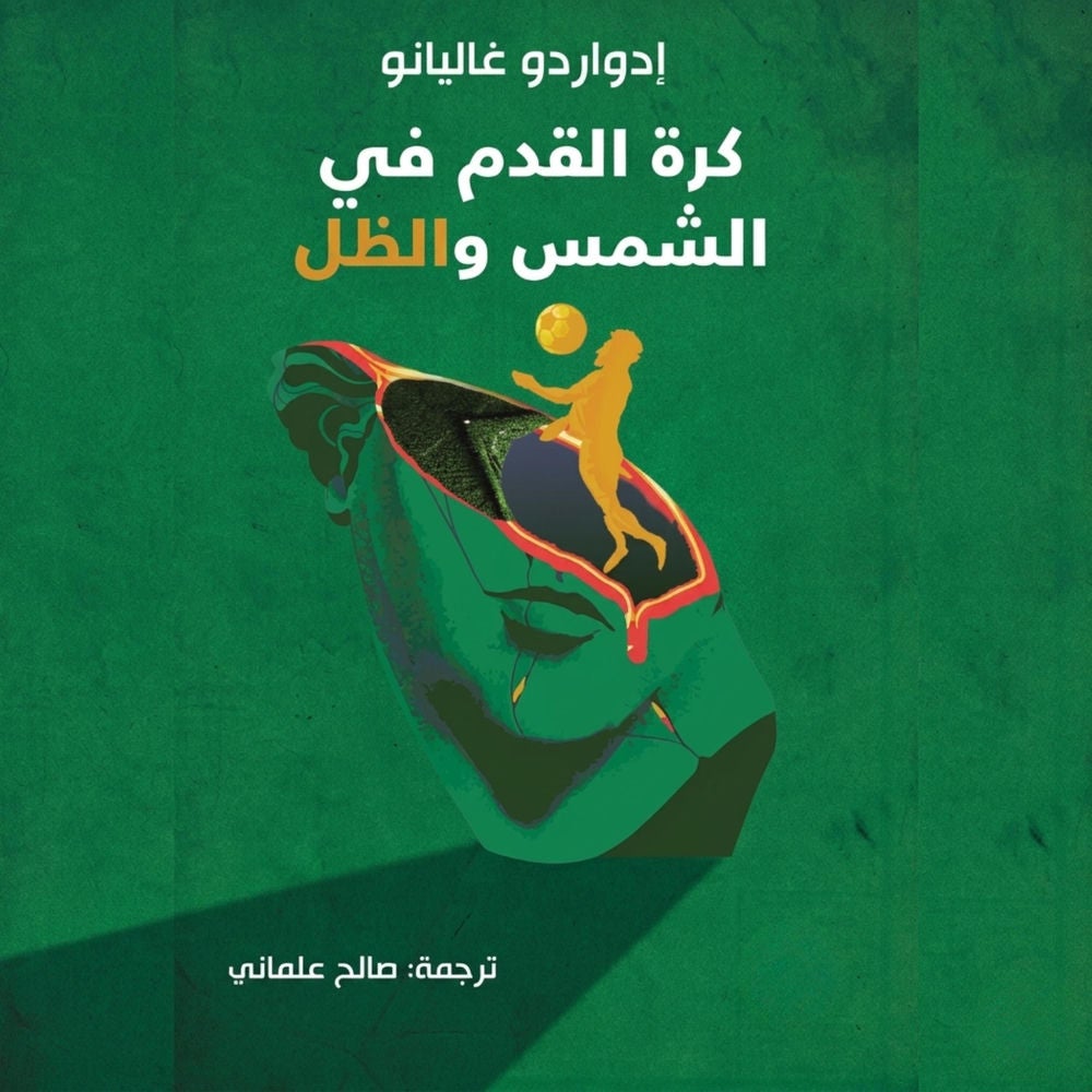 كرة القدم بين الشمس والظل