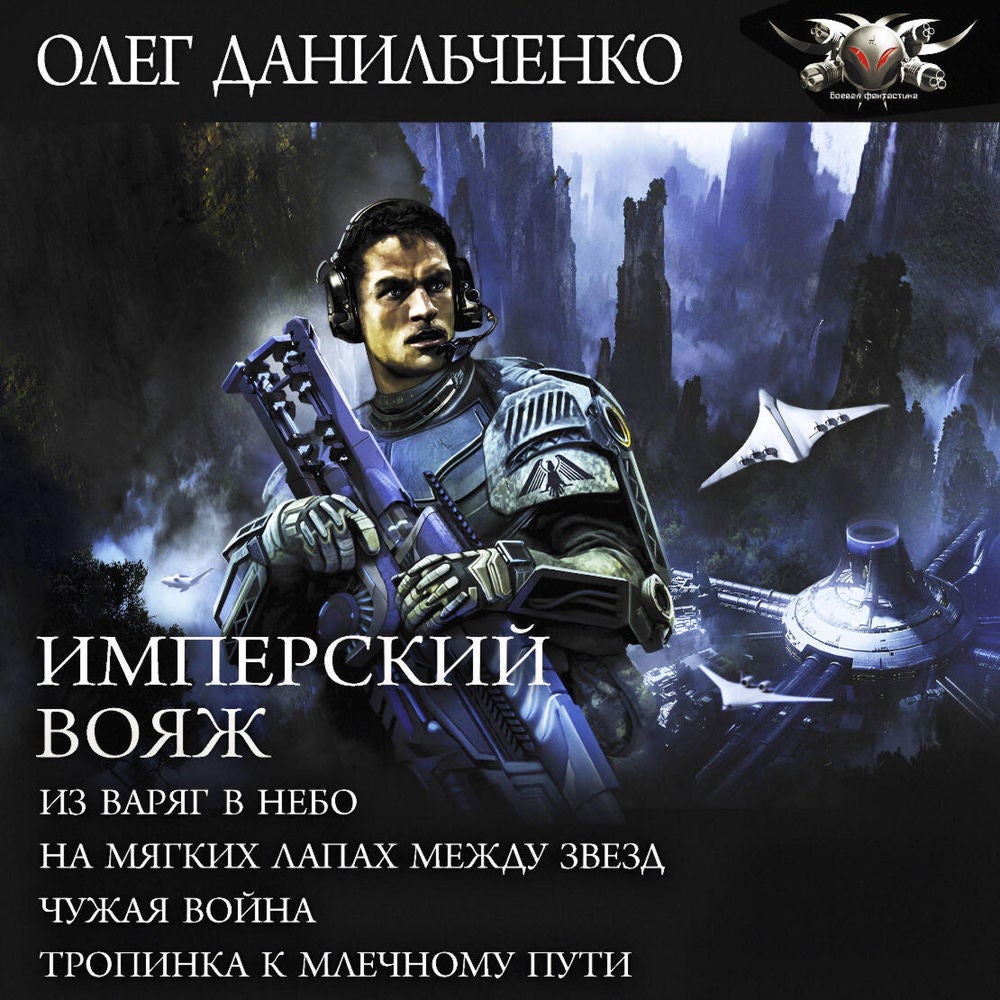 Имперский вояж: Из варяг в небо. На мягких лапах между звёзд. Чужая война. Тропинка к Млечному пути