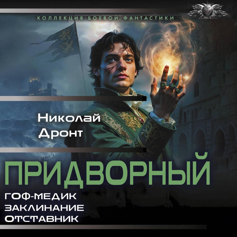 Придворный: Гоф-медик. Заклинание. Отставник