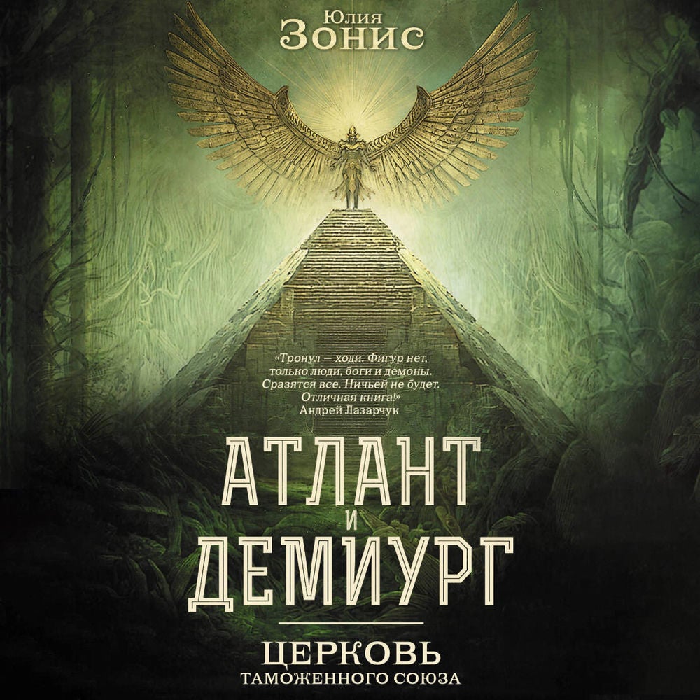 Атлант и Демиург. Церковь таможенного союза