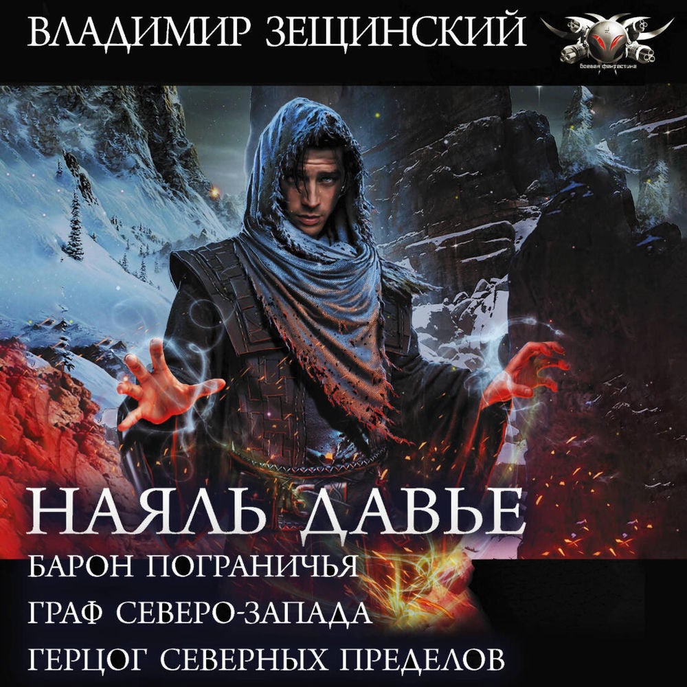 Наяль Давье: Барон пограничья. Граф северо-запада. Герцог северных пределов