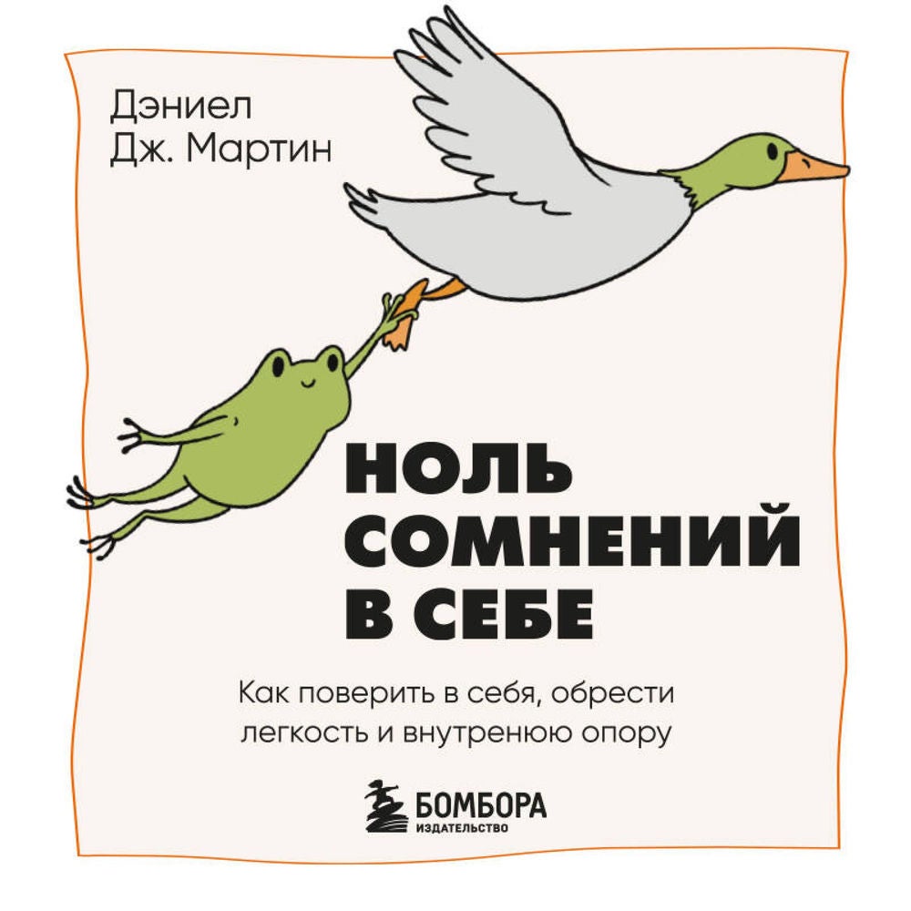 Ноль сомнений в себе. Как поверить в себя, обрести легкость и внутреннюю опору