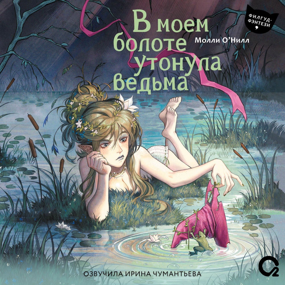 В моем болоте утонула ведьма