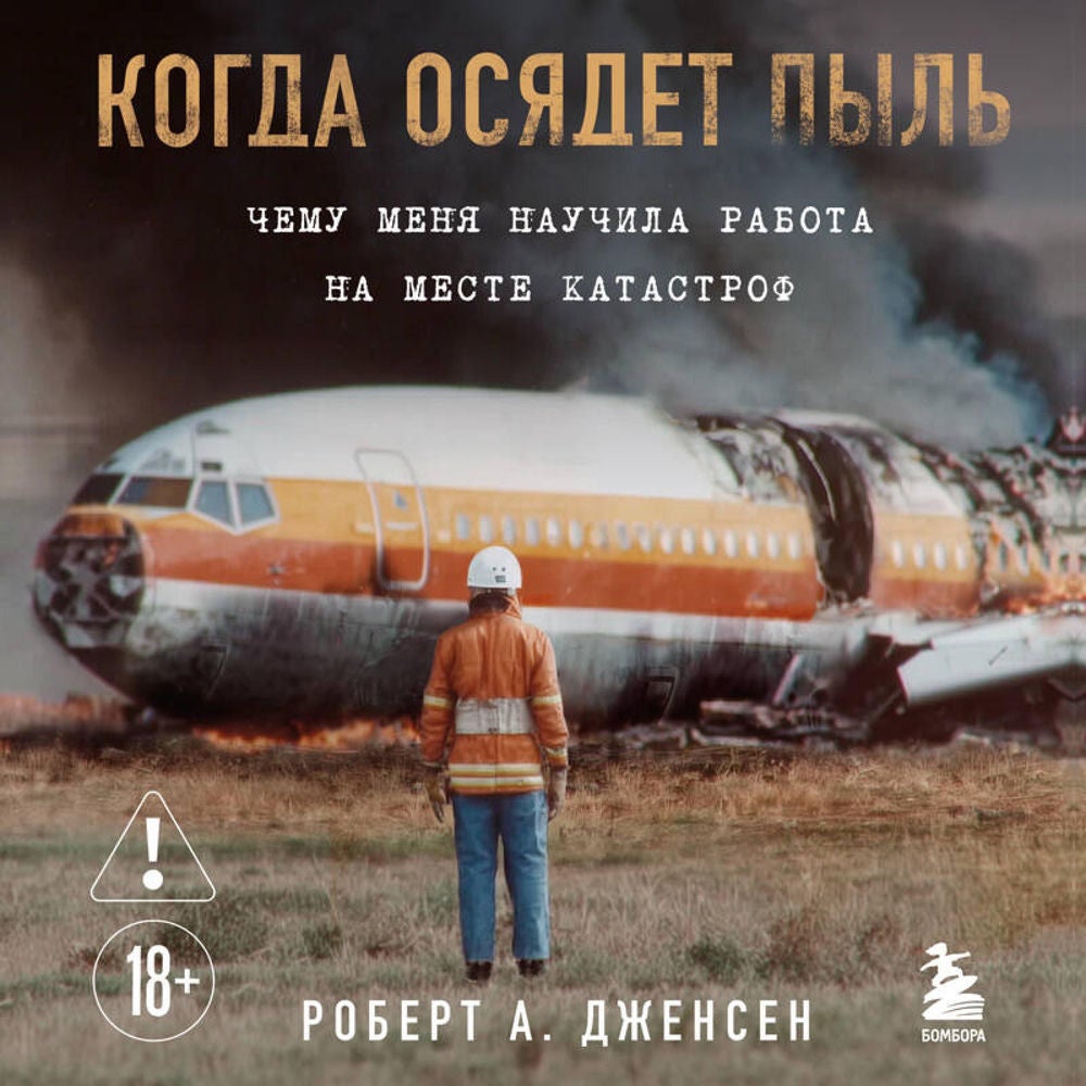 Когда осядет пыль. Чему меня научила работа на месте катастроф