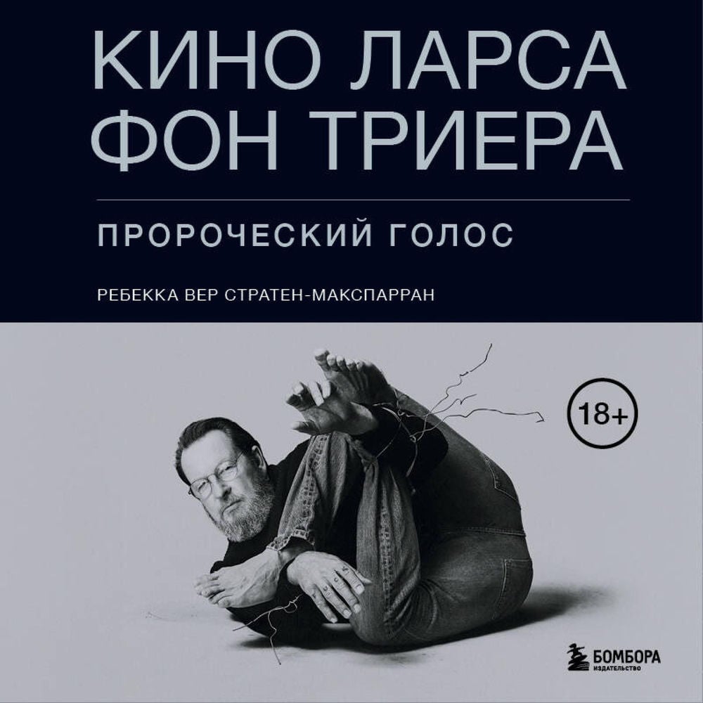 Кино Ларса фон Триера: Пророческий голос