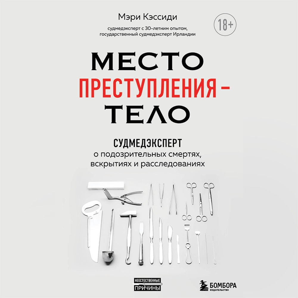 Место преступления – тело. Судмедэксперт о подозрительных смертях, вскрытиях и расследованиях