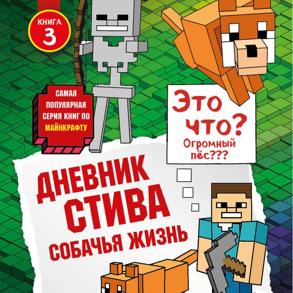 Дневник Стива. Собачья жизнь