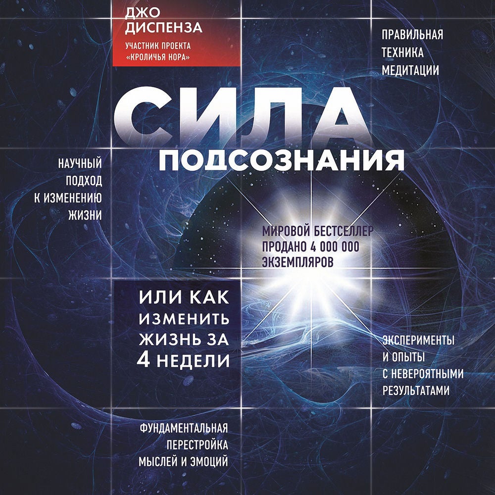 Сила подсознания, или Как изменить жизнь за 4 недели