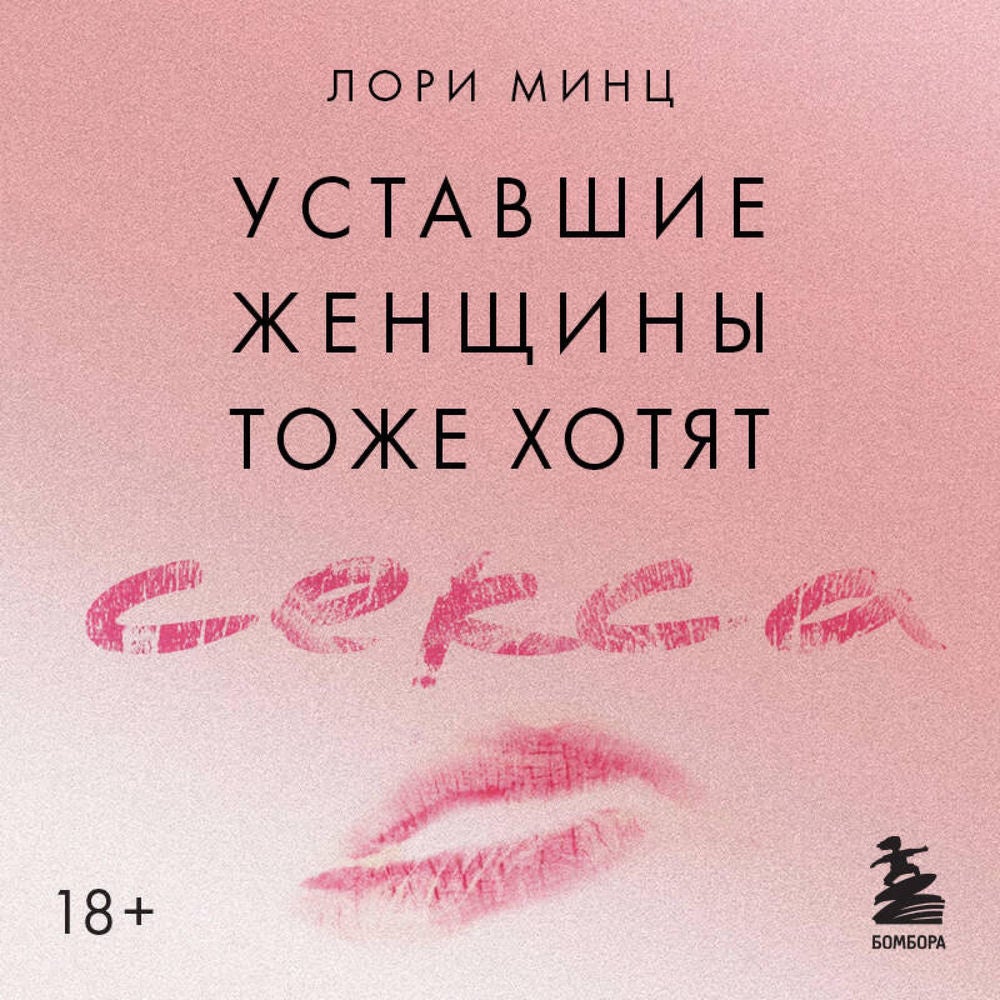 Уставшие женщины тоже хотят секса