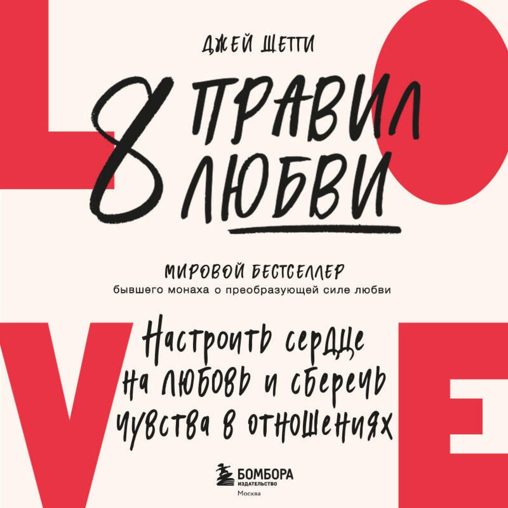 8 правил любви. Настроить сердце на любовь и сберечь чувства в отношениях