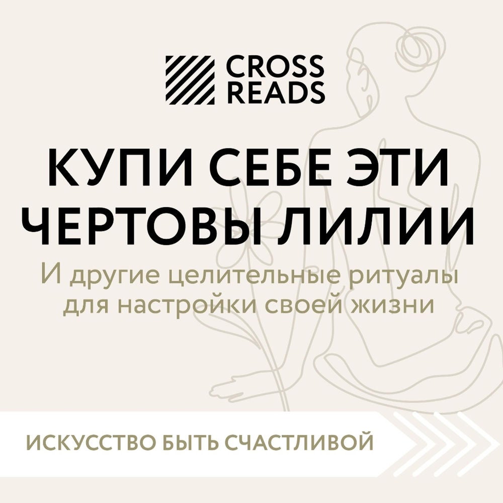Саммари книги "Купи себе эти чертовы лилии. И другие целительные ритуалы для настройки своей жизни"