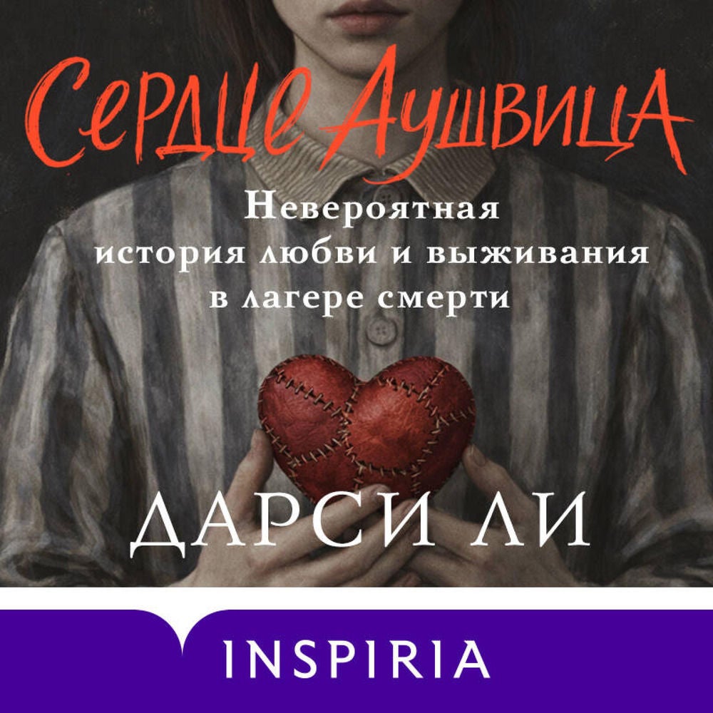 Сердце Аушвица. Невероятная история любви и выживания в лагере смерти