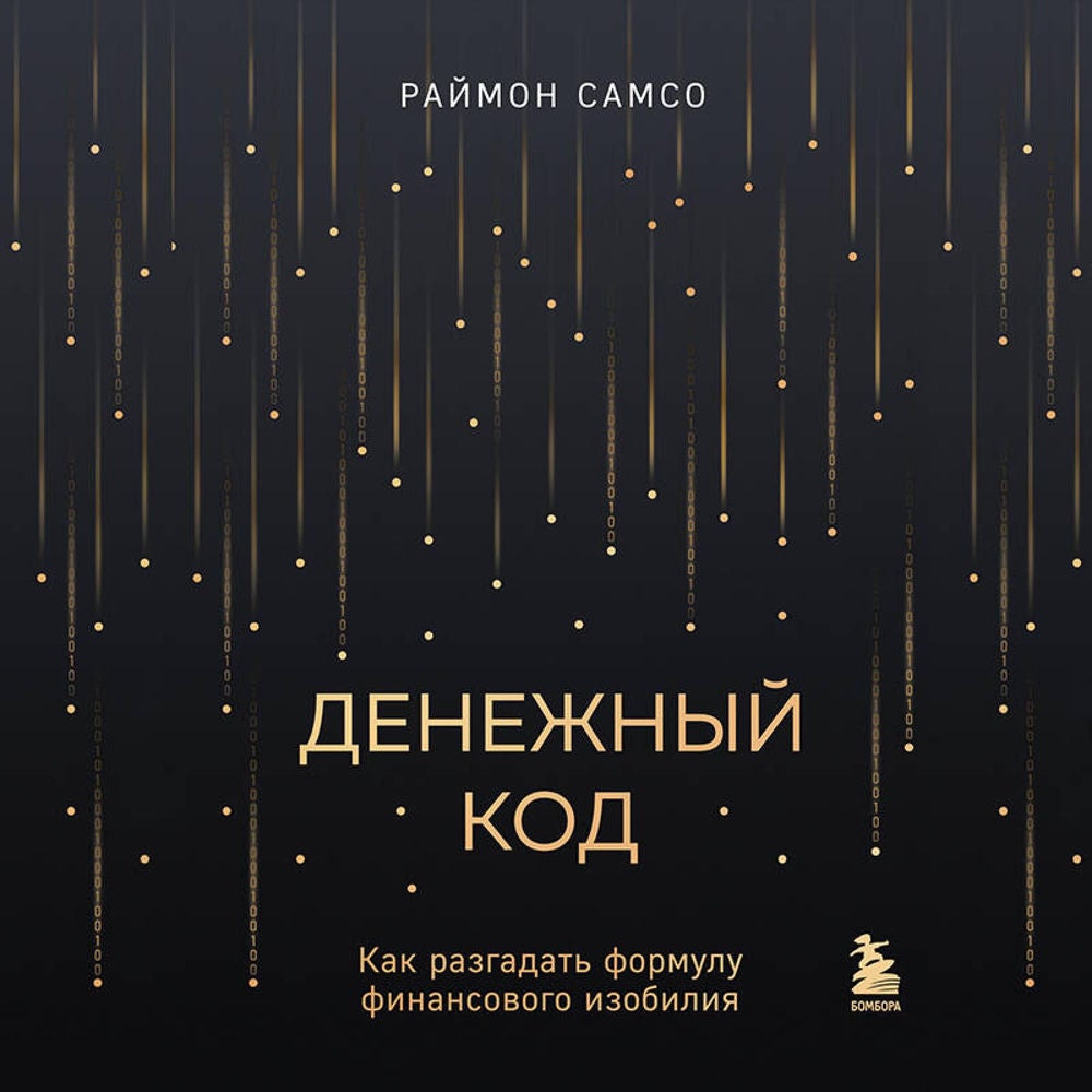 Денежный код. Как разгадать формулу финансового изобилия