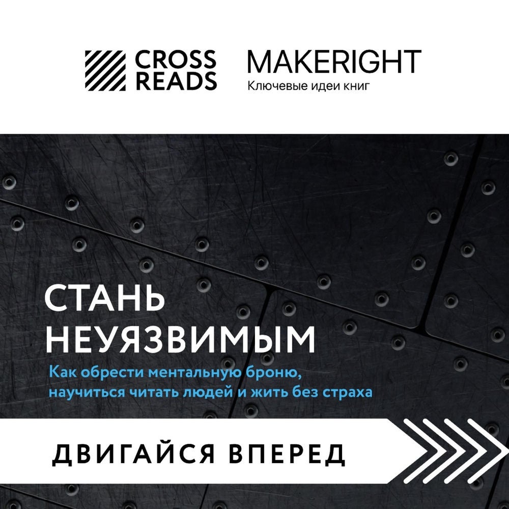 Саммари книги "Стань неуязвимым. Как обрести ментальную броню, научиться читать людей и жить без страха"