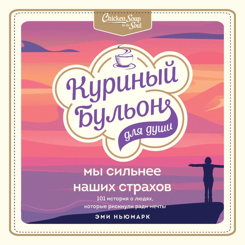 Куриный бульон для души. Мы сильнее наших страхов